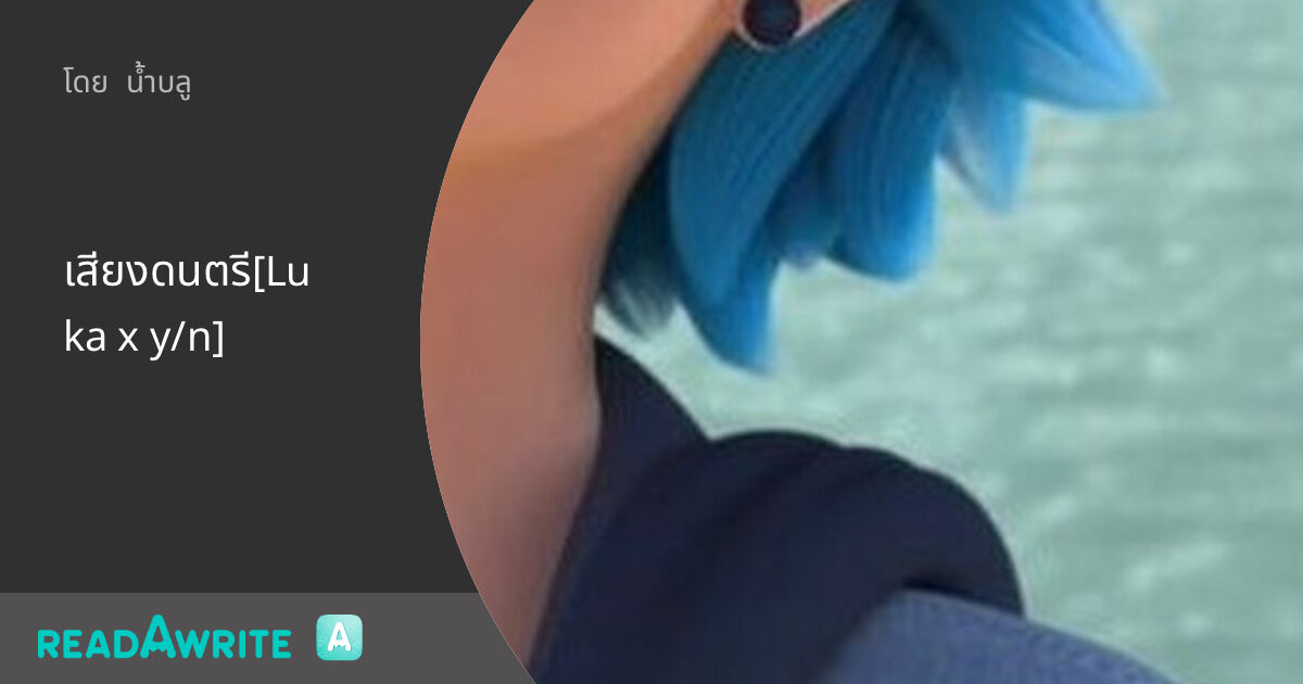 เสียงดนตรี[Luka x y/n]: ฟิคฟรีสไตล์ (แชท)