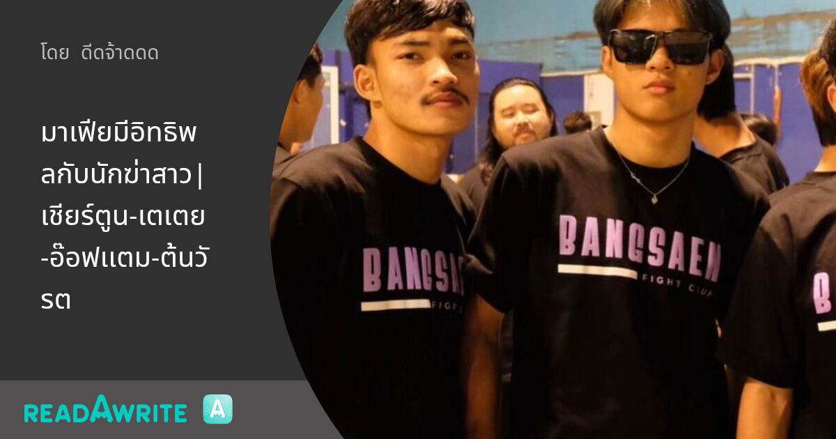 มาเฟียมีอิทธิพลกับนักฆ่าสาว|เชียร์ตูน-เตเตย-อ๊อฟเเตม-ต้นวัรต - 1(เริ่ม ...