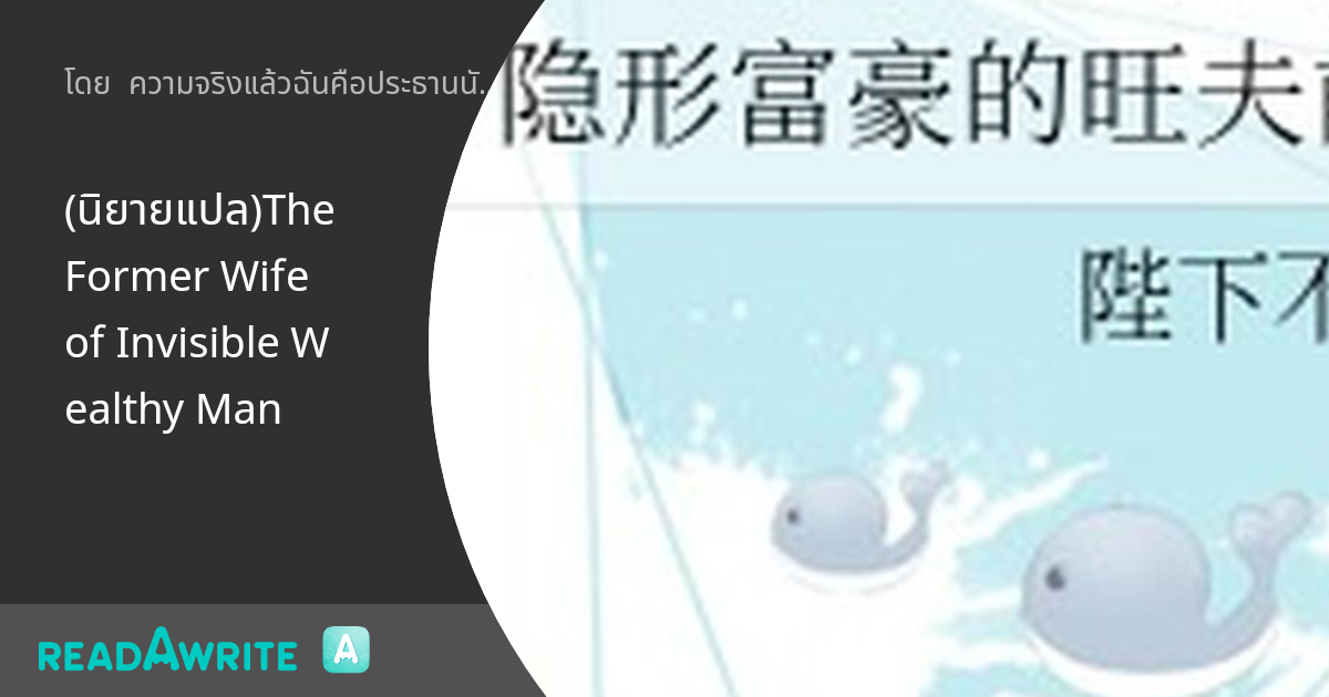 The Former Wife Of Invisible Wealthy Man