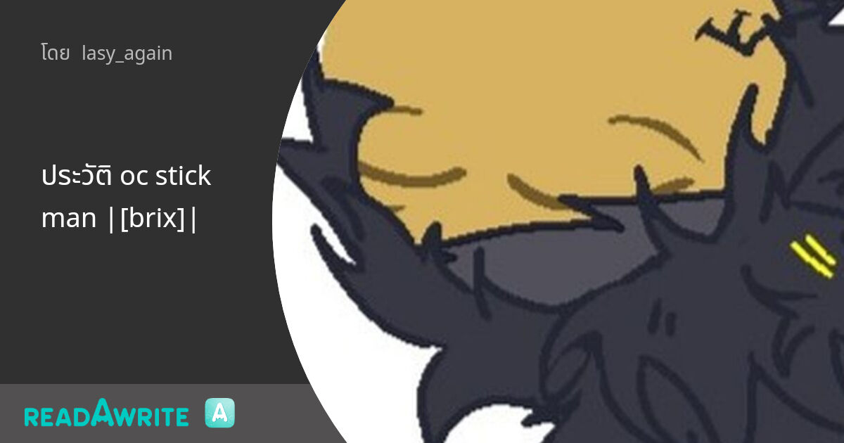 ประวัติ oc stickman |[brix]|: เรื่องนี้ที่อยากเล่า/ไดอารี
