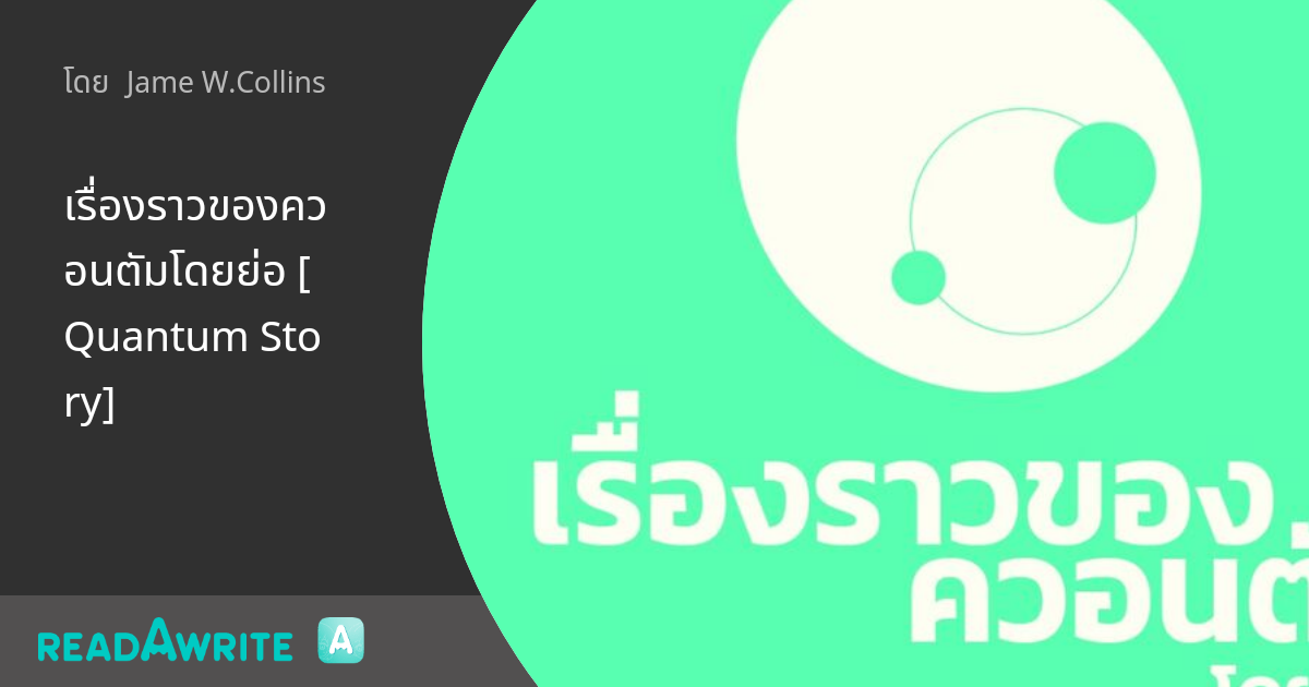 เรื่องราวของควอนตัมโดยย่อ [Quantum Story]: สาระความรู้