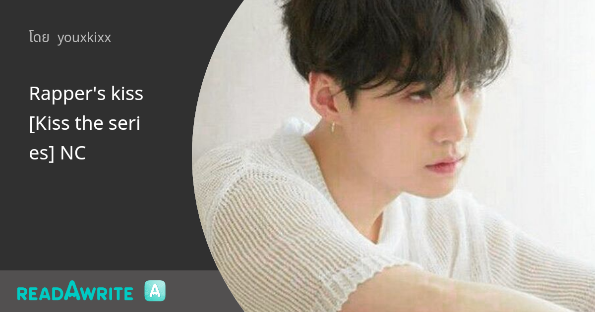 Rapper's kiss [Kiss the series] NC: ฟิค Love Novel (บรรยาย)