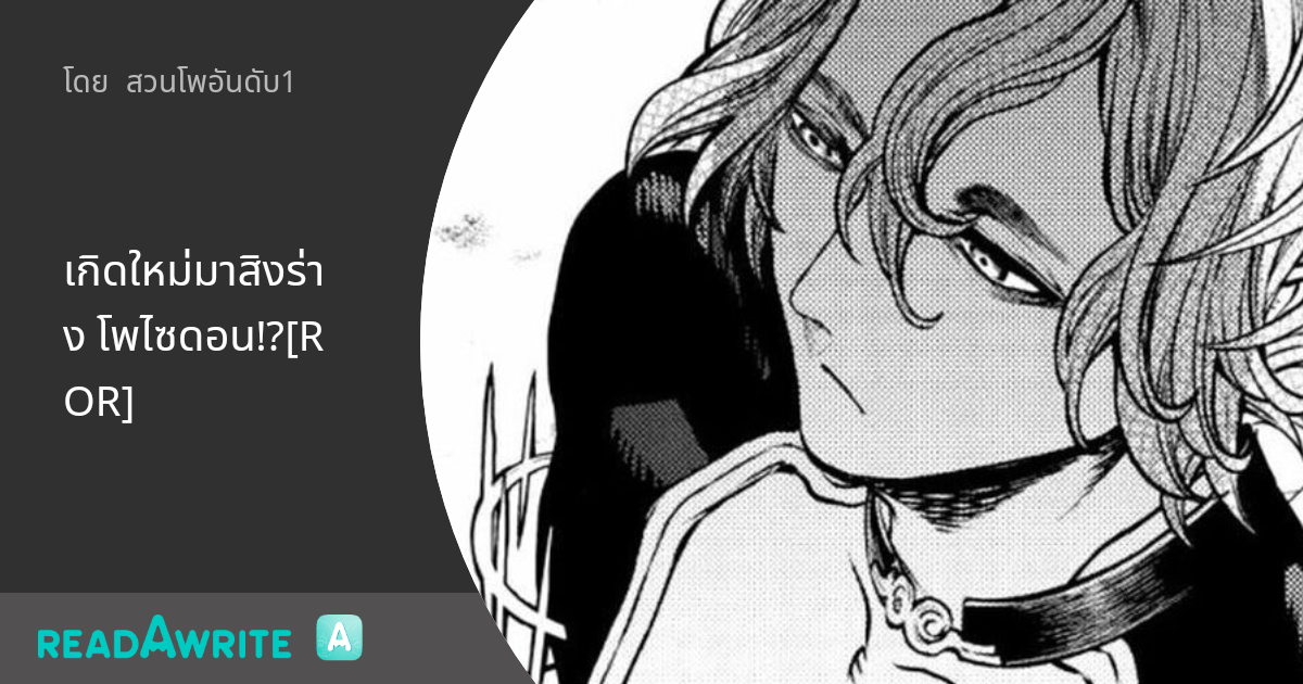 เกิดใหม่มาสิงร่าง โพไซดอน!?[ROR]: ฟิคฟรีสไตล์ (แชท)