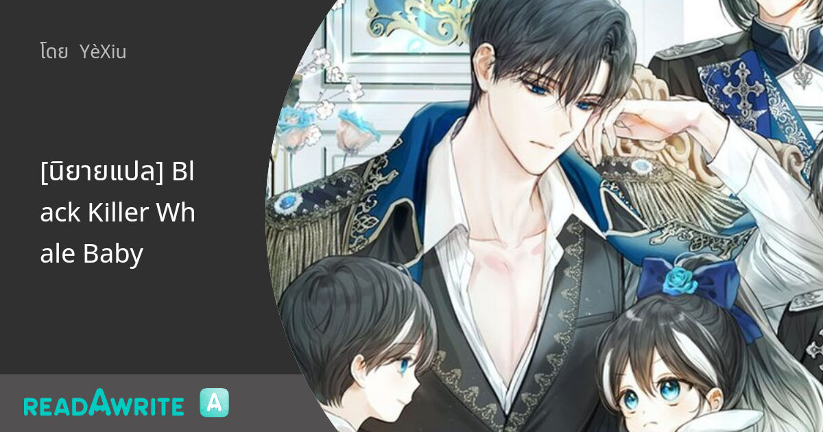 [นิยายแปล] Black Killer Whale Baby: แฟนตาซี เกมออนไลน์ ต่างโลก