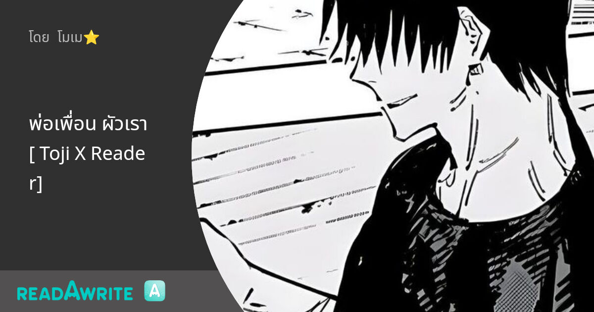 พ่อเพื่อน ผัวเรา [ Toji X Reader] - 06 : ฟิค Love Novel (แชท)