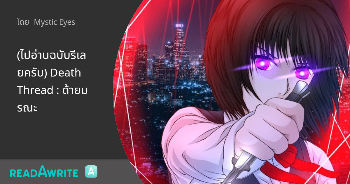 (ไปอ่านฉบับรีเลยครับ) Death Thread : ด้ายมรณะ: สืบสวน