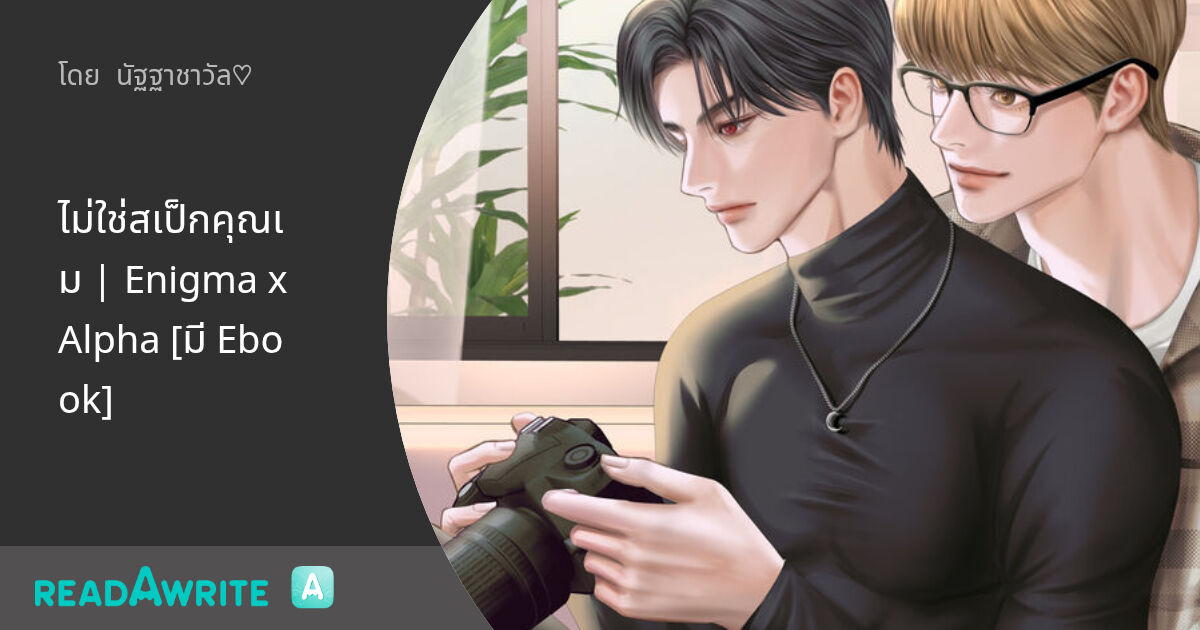 ไม่ใช่สเป็กคุณเม | Enigma x Alpha [มี Ebook] - ตอนที่ 3 สเปกเป็นแบบไหน ...