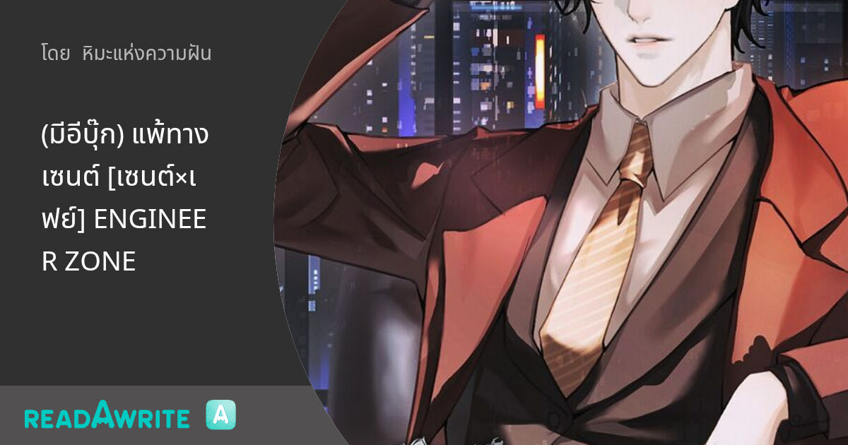 (มีอีบุ๊ก) แพ้ทางเซนต์ [เซนต์×เฟย์] ENGINEER ZONE - ตอนที่ 24 คุยดี ๆ ...