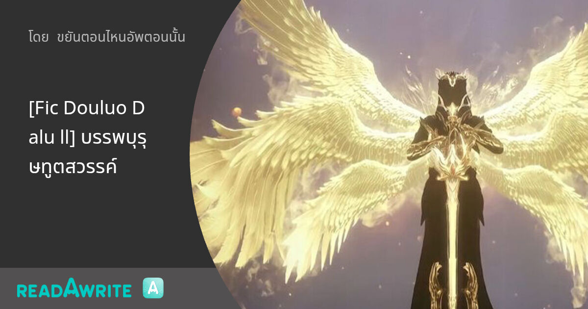 [Fic Douluo Dalu ll] บรรพบุรุษทูตสวรรค์: ฟิค Love Novel (แชท)