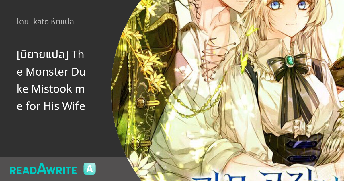 The Monster Duke Mistook Me For His Wife