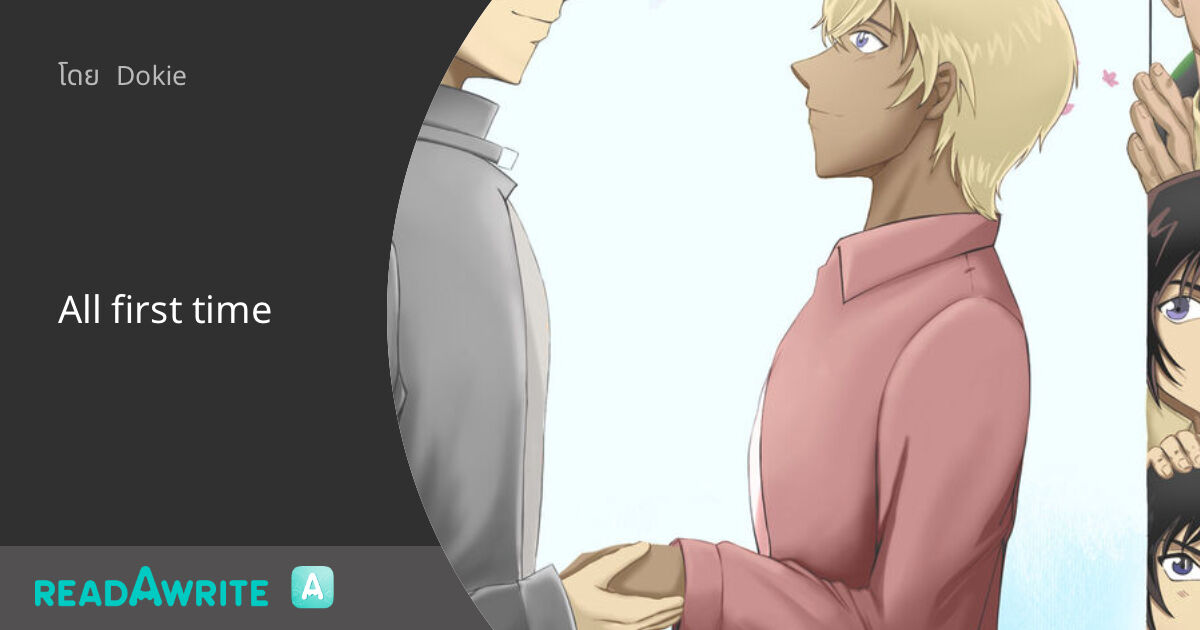 All first time - 4 ปล่อยไปตามหัวใจ: ฟิค Boy Love (บรรยาย)