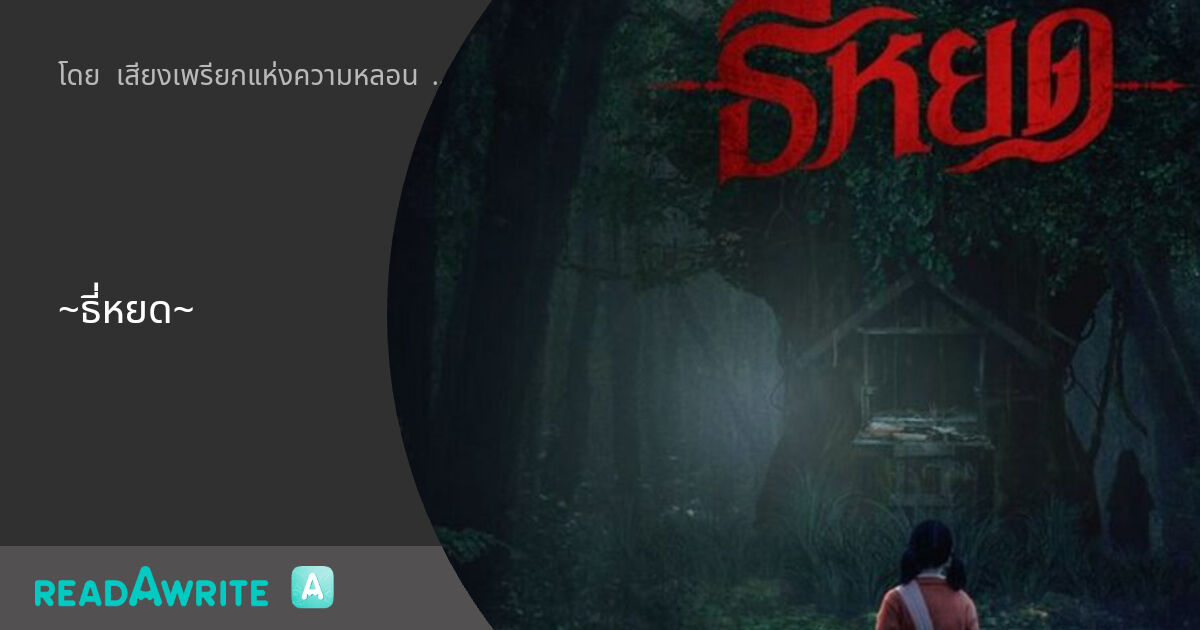 ~ธี่หยด~: ฟิคฟรีสไตล์ (แชท)