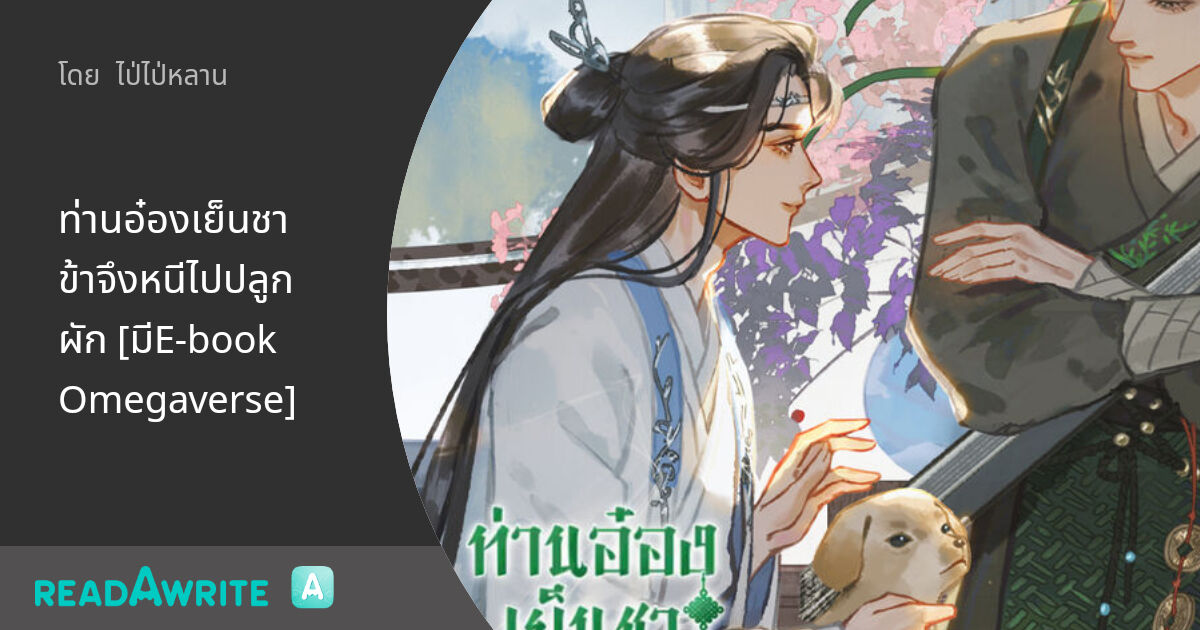 ท่านอ๋องเย็นชา ข้าจึงหนีไปปลูกผัก [มีEbook Omegaverse] ตอนที่ 20 ตอน