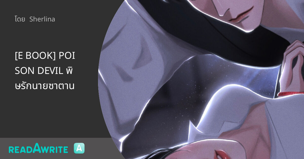 [E BOOK] POISON DEVIL พิษรักนายซาตาน: นิยายโรมานซ์