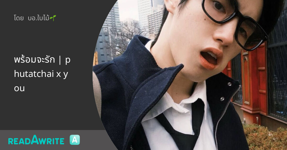 พร้อมจะรัก | phutatchai x you: ฟิค Love Novel (แชท)