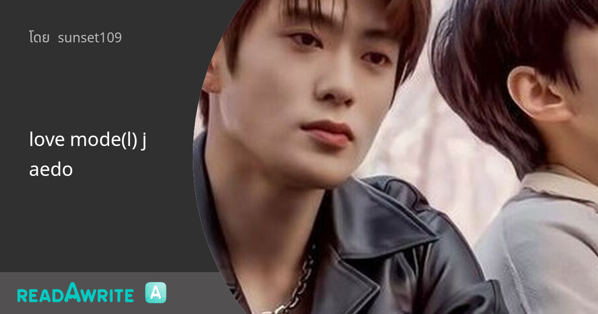 love mode(l) jaedo: ฟิค Boy Love (แชท)