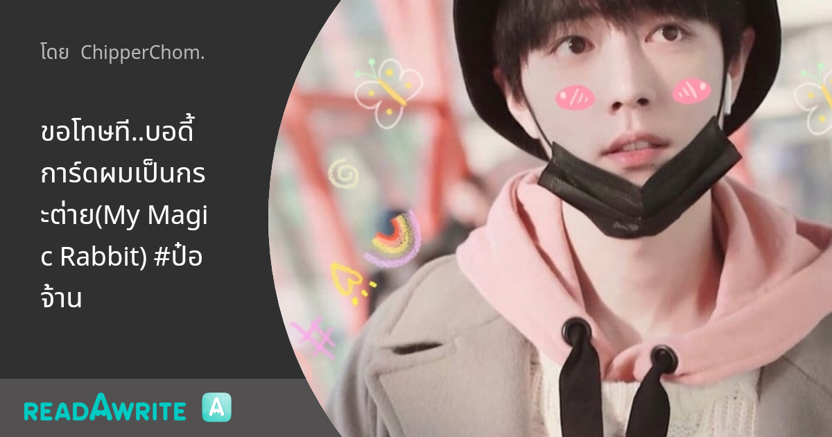 ขอโทษที..บอดี้การ์ดผมเป็นกระต่าย(My Magic Rabbit) #ป๋อจ้าน: ฟิค Boy ...