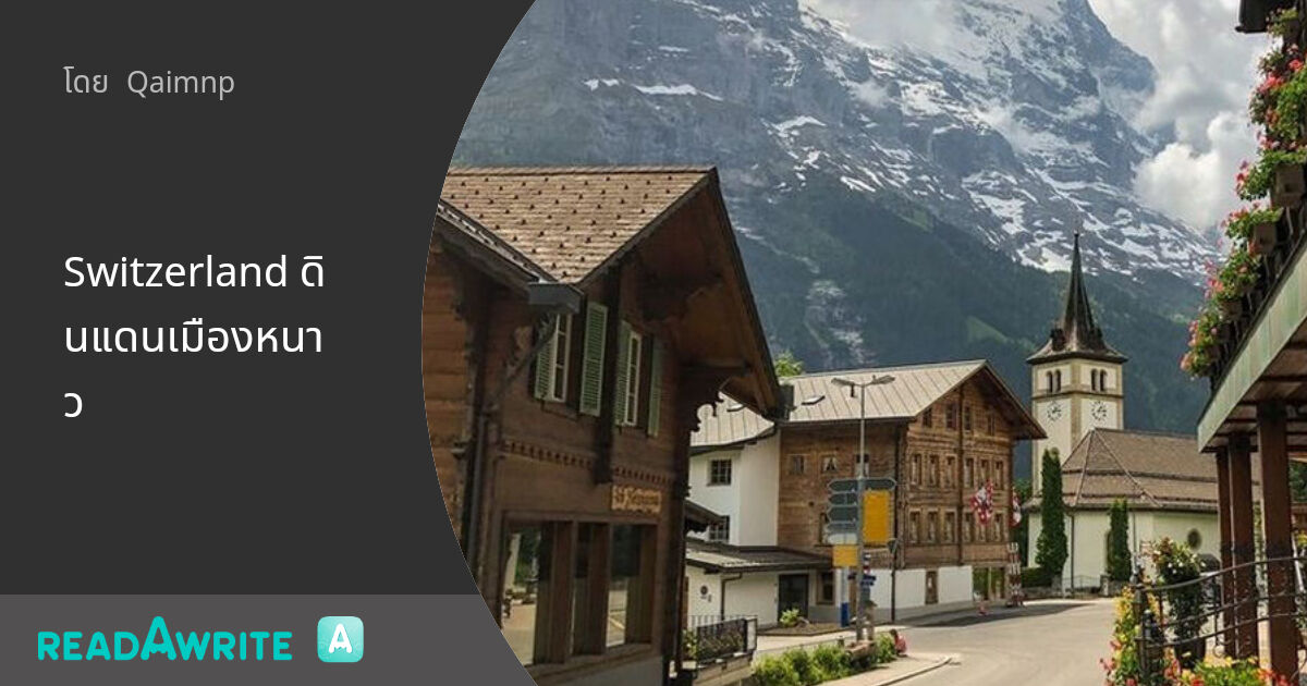 Switzerland ดินแดนเมืองหนาว - ขอโปรโมท : ฟิคฟรีสไตล์ (แชท)