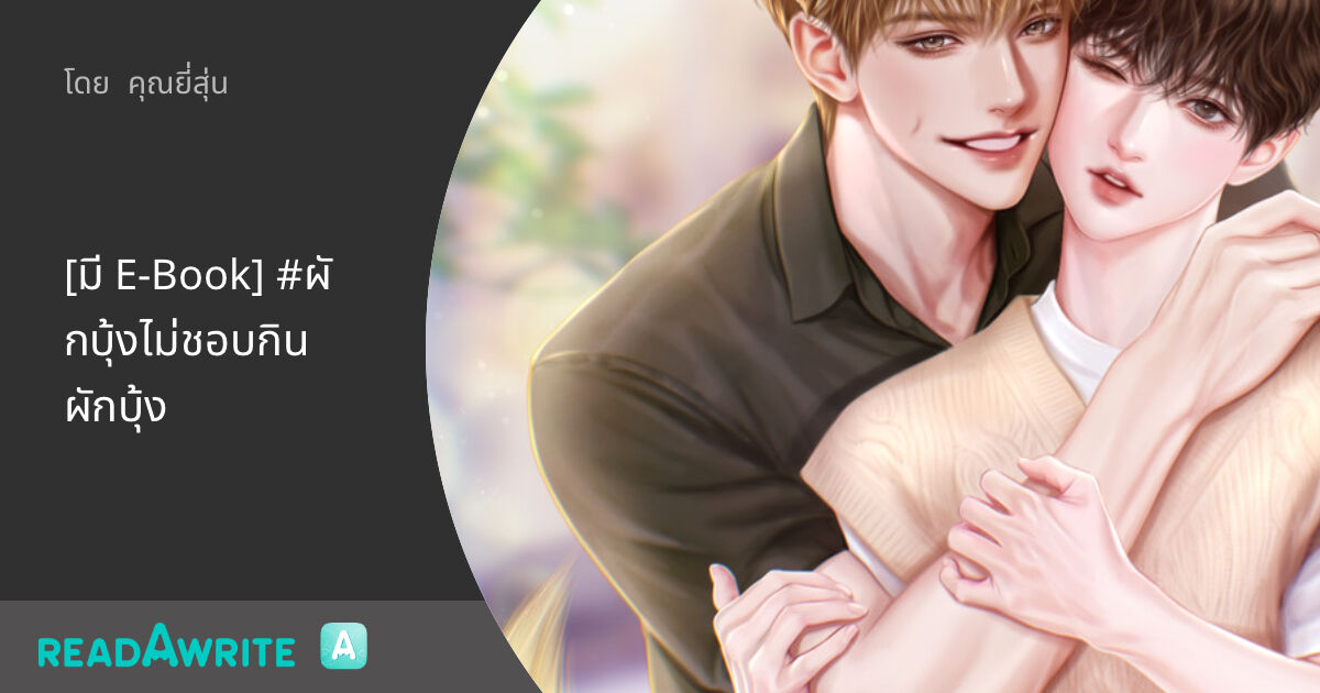 [มี EBook] ผักบุ้งไม่ชอบกินผักบุ้ง 🐾 01 ผักบุ้งขี้ตกใจ นิยาย Boy