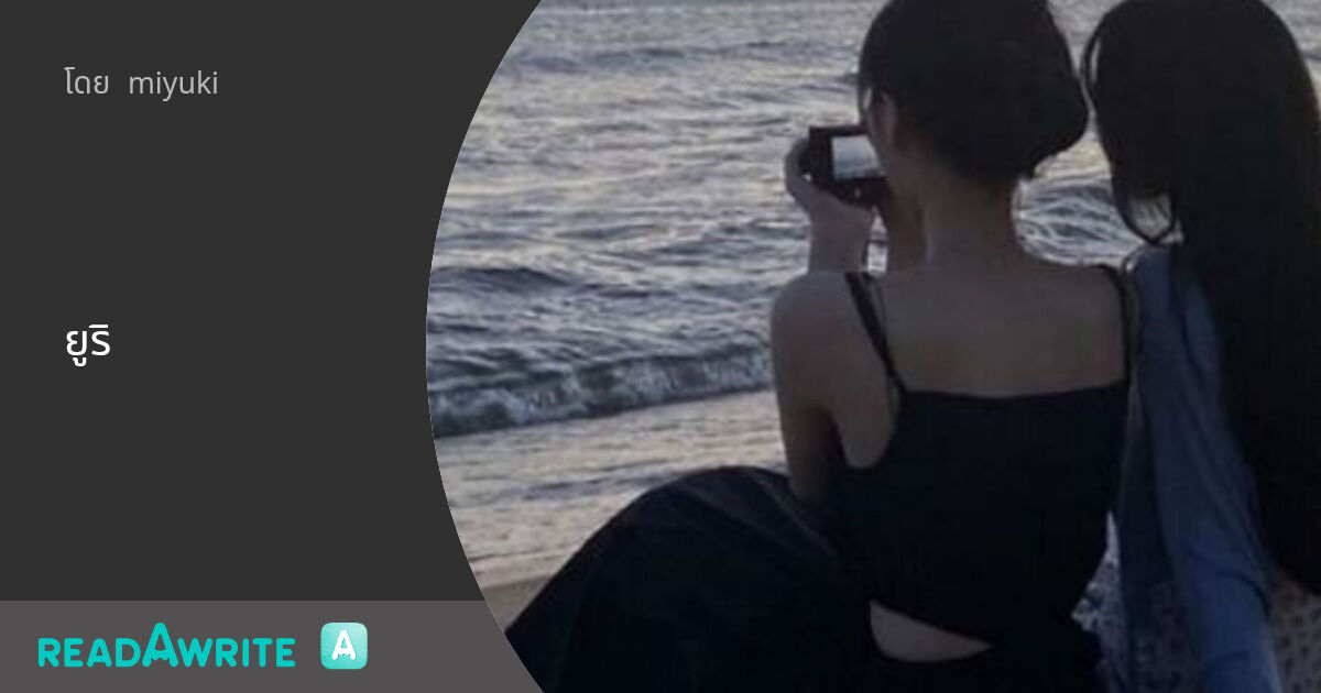 ยูริ: นิยาย Girl Love Lovely Room (แชท)
