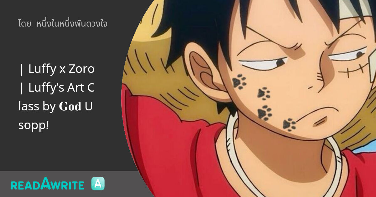 | Luffy x Zoro | Luffy’s Art Class by 𝐆𝐨𝐝 Usopp!: ฟิค Boy Love (บรรยาย)