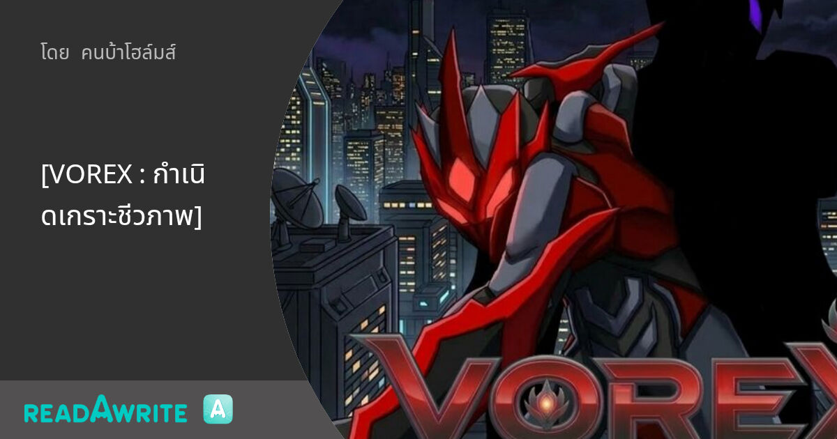 [VOREX : กำเนิดเกราะชีวภาพ]: Sci-fi