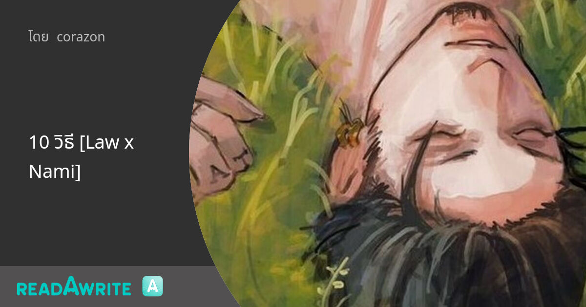 10 วิธี [Law x Nami]: ฟิคฟรีสไตล์ (บรรยาย)