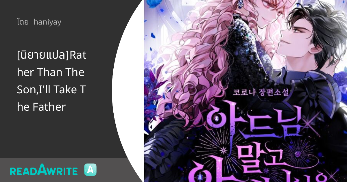 [นิยายแปล]Rather Than The Son,I'll Take The Father: แฟนตาซี เกมออนไลน์
