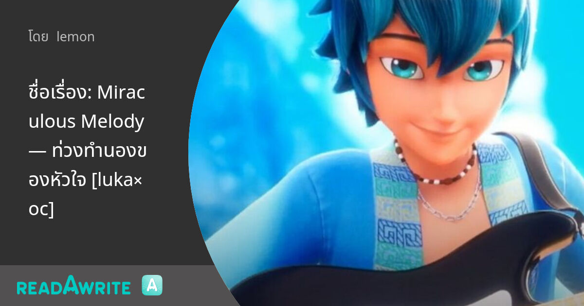 ชื่อเรื่อง: Miraculous Melody — ท่วงทำนองของหัวใจ [luka×oc] - บทที่6 ...