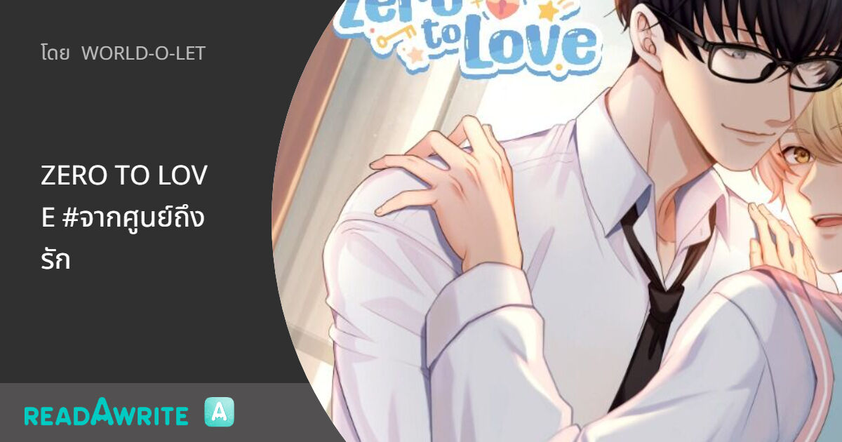 ZERO TO LOVE #จากศูนย์ถึงรัก: การ์ตูน Boy Love