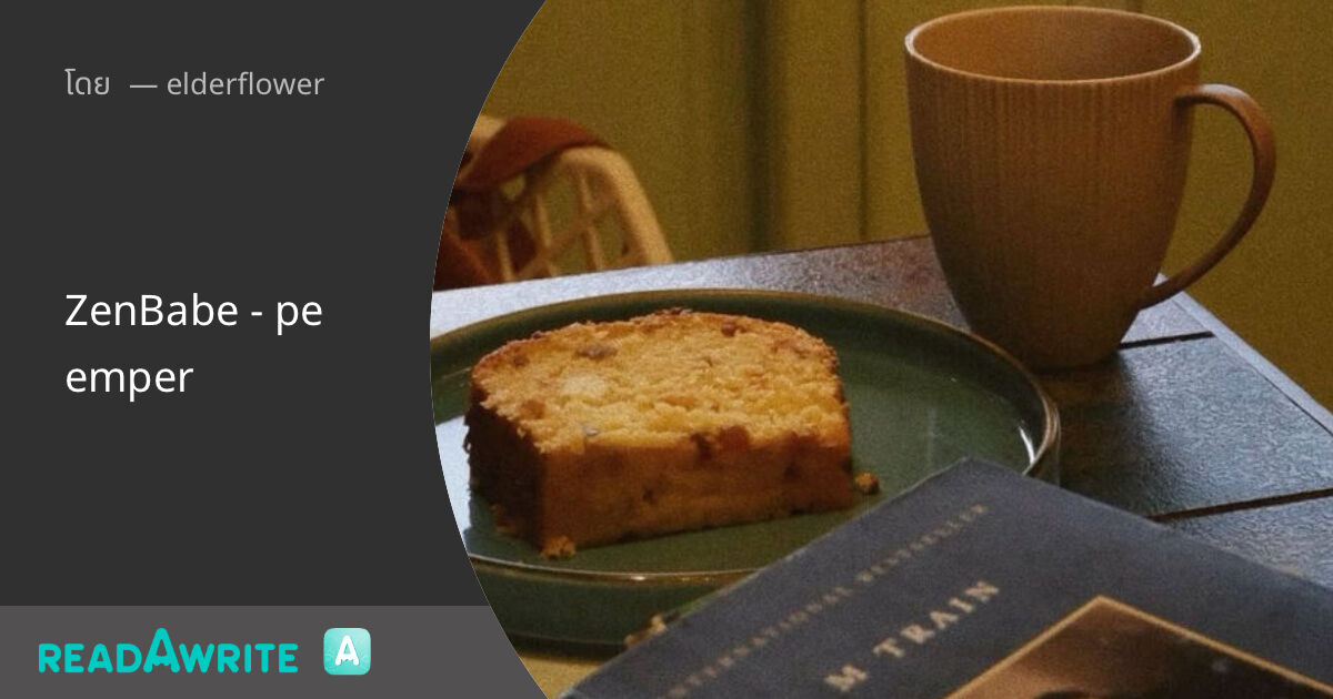 ZenBabe - peemper: ฟิค Boy Love (แชท)