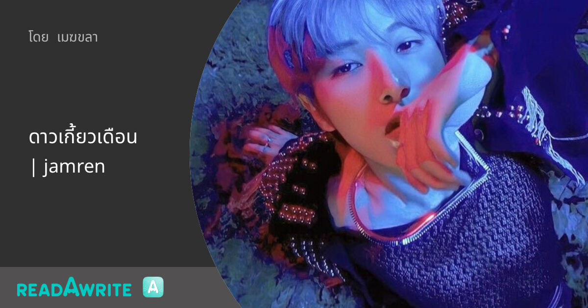 Jamren ดาวเกี้ยวเดือน | jamren - เกี้ยวเดือนครั้งที่ห้า : ฟิค Boy Love (แชท)