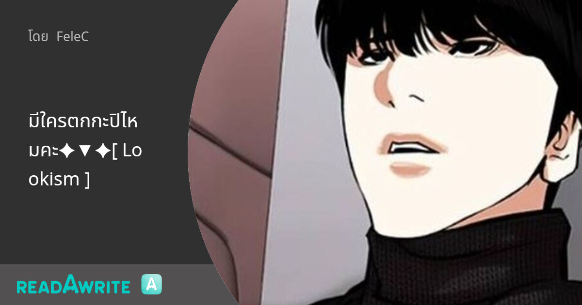 มีใครตกกะปิไหมคะ [ Lookism ] : ฟิคฟรีสไตล์ (แชท)
