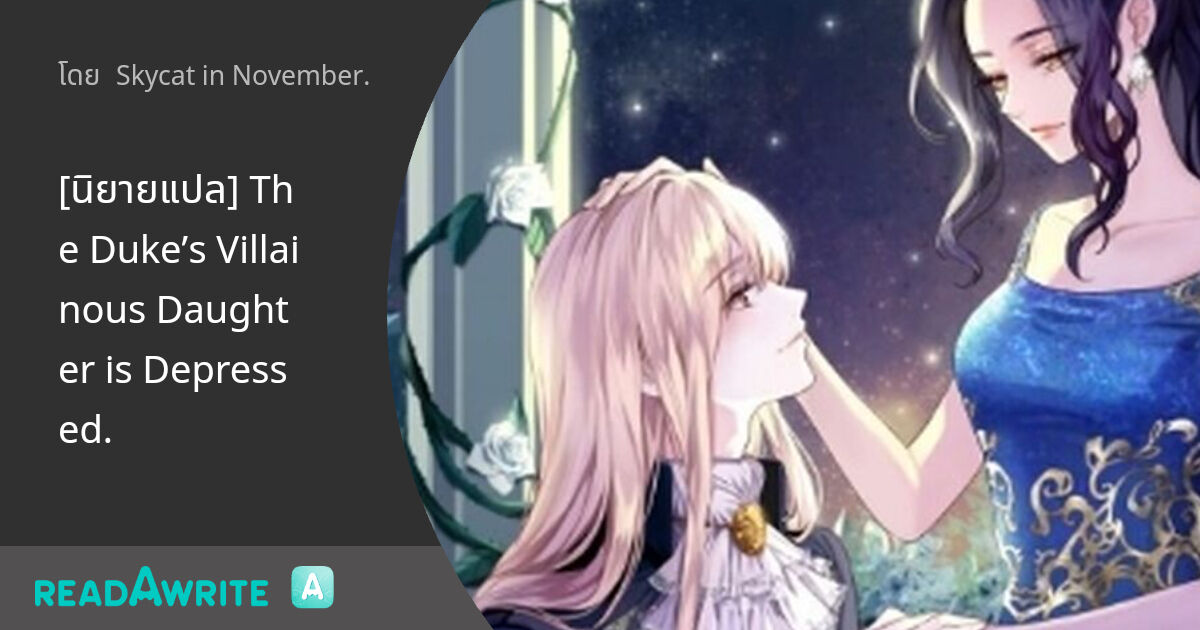 The Dukes Villainous Daughter Is Depressed www.readawrite.com