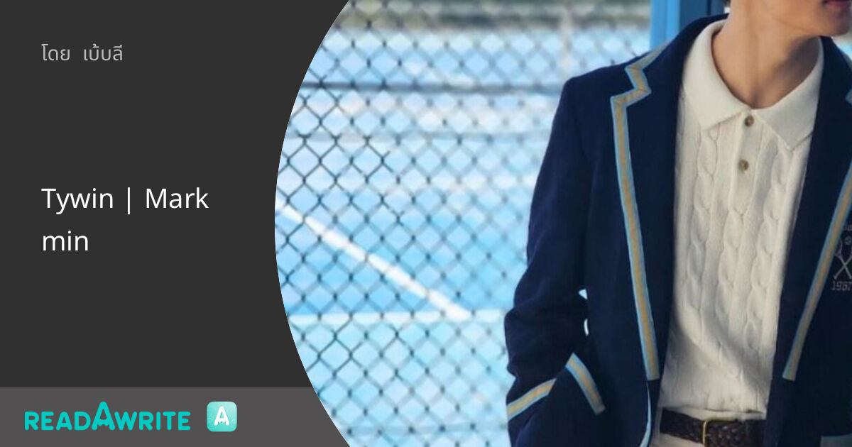 Tywin | Markmin: ฟิค Boy Love (แชท)