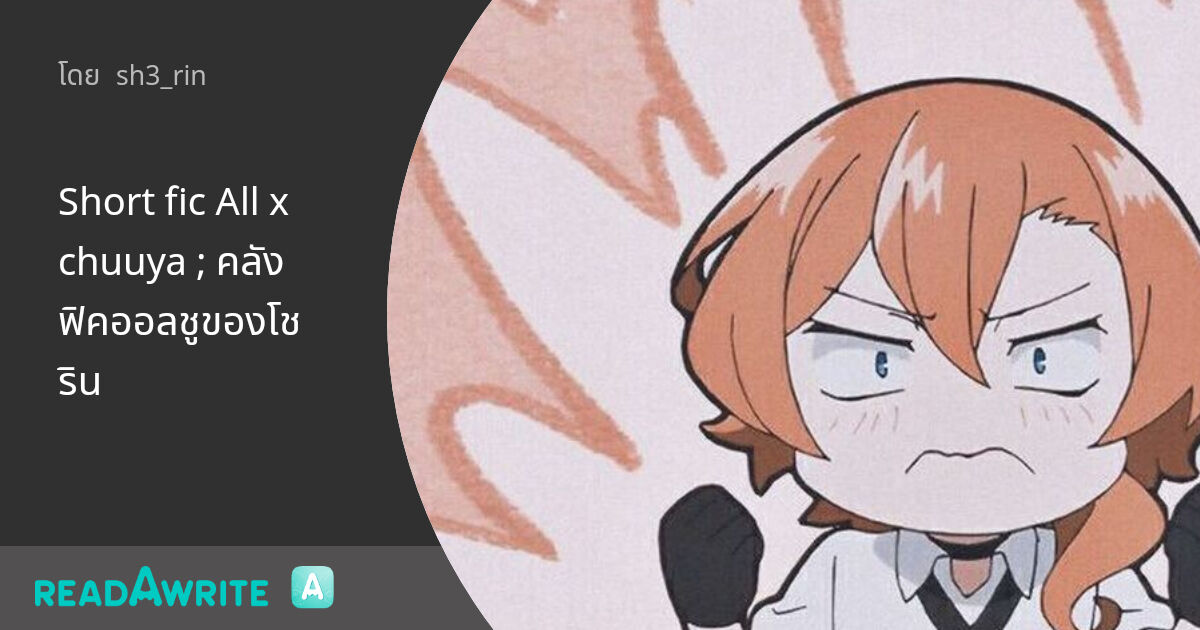 Short fic All x chuuya ; คลังฟิคออลชูของโชริน: ฟิคฟรีสไตล์ (แชท)
