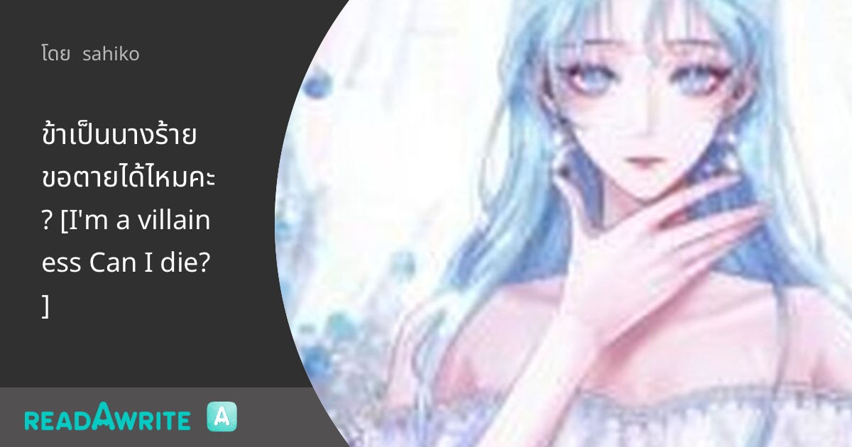 ข้าเป็นนางร้าย ขอตายได้ไหมคะ? [I'm a villainess Can I die?]: ฟิค Love
