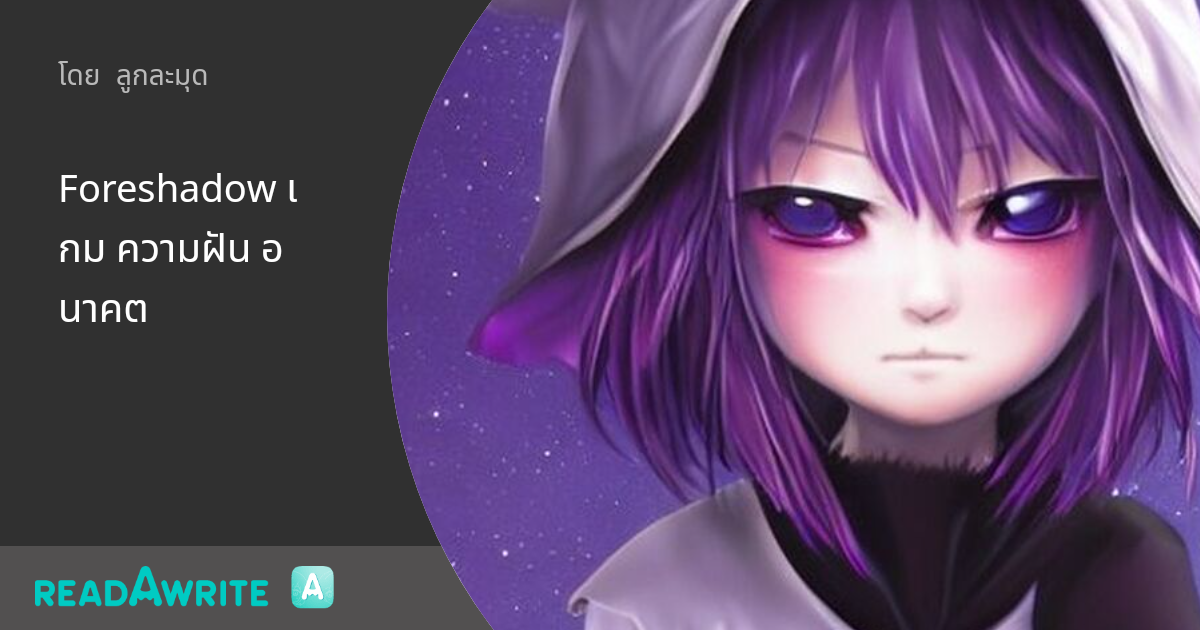 Foreshadow เกม ความฝัน อนาคต - บทนำ ดวงดาวทั้งสองดวง: แฟนตาซี เกม ...