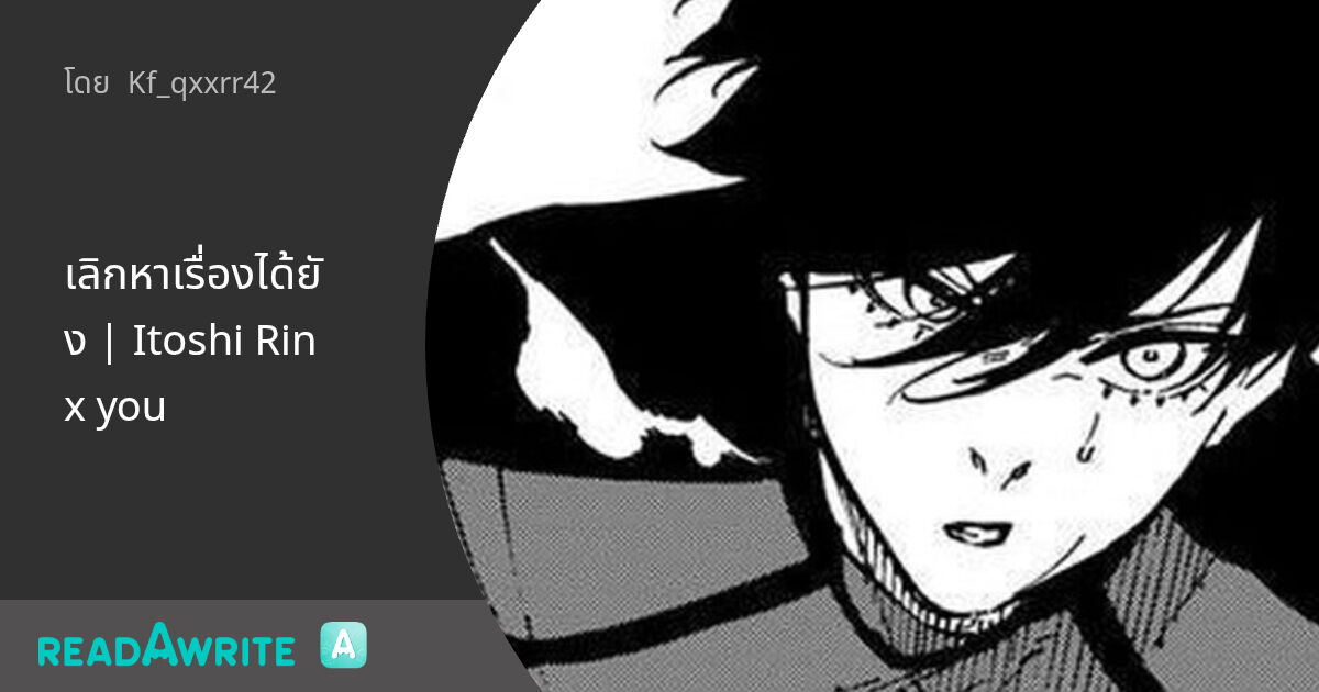 เลิกหาเรื่องได้ยัง | Itoshi Rin x you: ฟิค Love Novel (แชท)