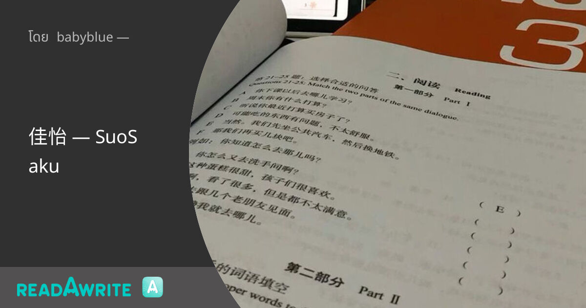 佳怡 — SuoSaku - 第一 : ฟิคฟรีสไตล์ (แชท)
