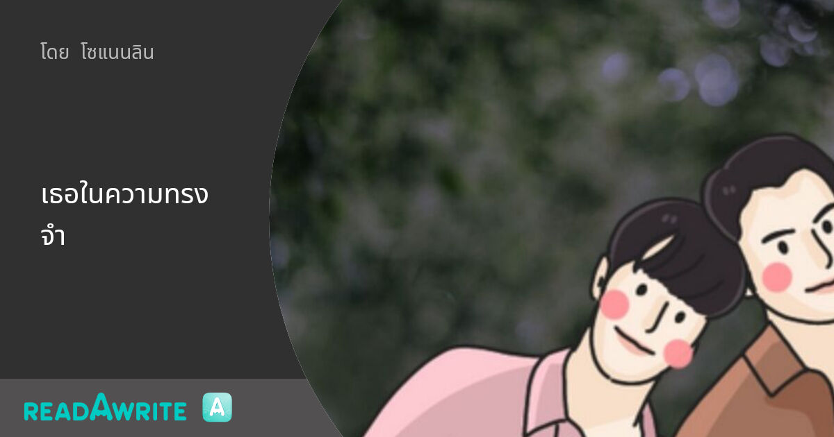 เธอในความทรงจำ: ฟิคฟรีสไตล์ (บรรยาย)