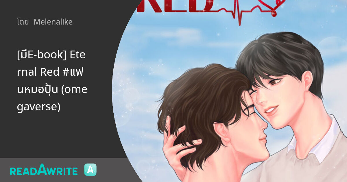 [มีE-book] Eternal Red #แฟนหมอปุ้น (omegaverse): นิยาย Boy Love Lovely Room