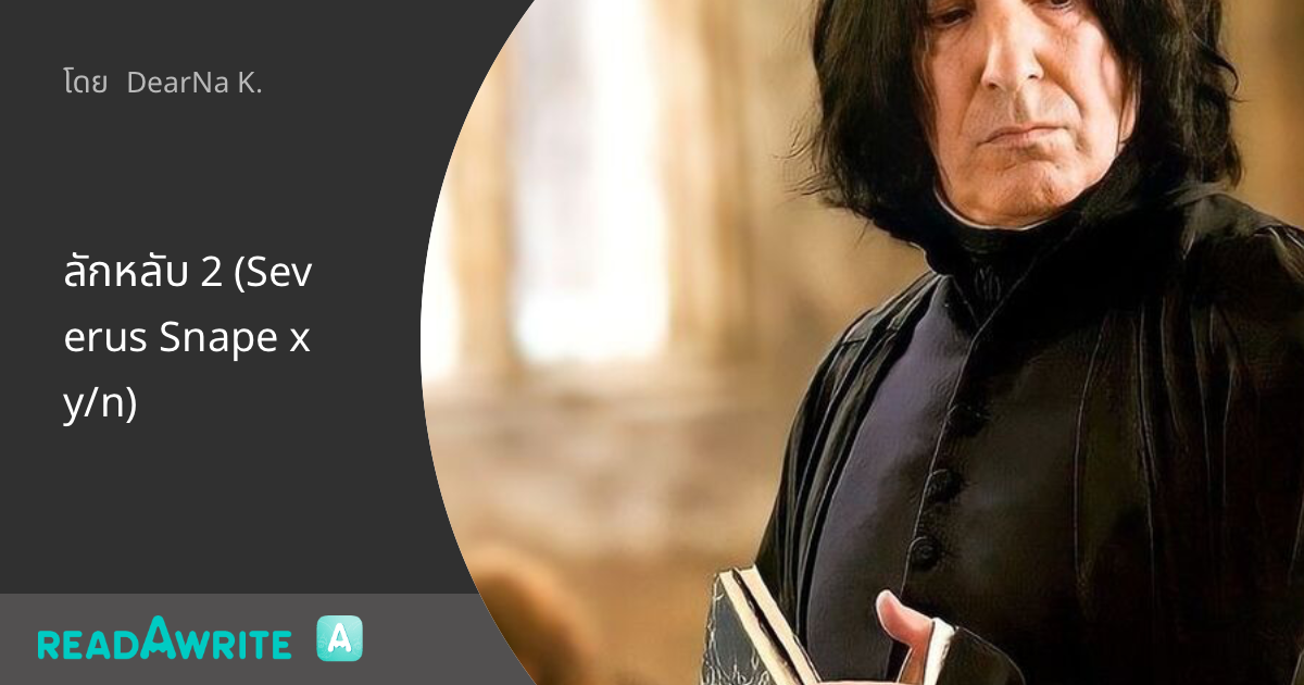 ลักหลับ 2 (Severus Snape x y/n): ฟิคฟรีสไตล์ (บรรยาย)