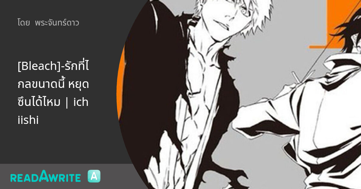 [Bleach]-รักที่ไกลขนาดนี้ หยุดซึนได้ไหม | ichiishi: ฟิค Boy Love (แชท)