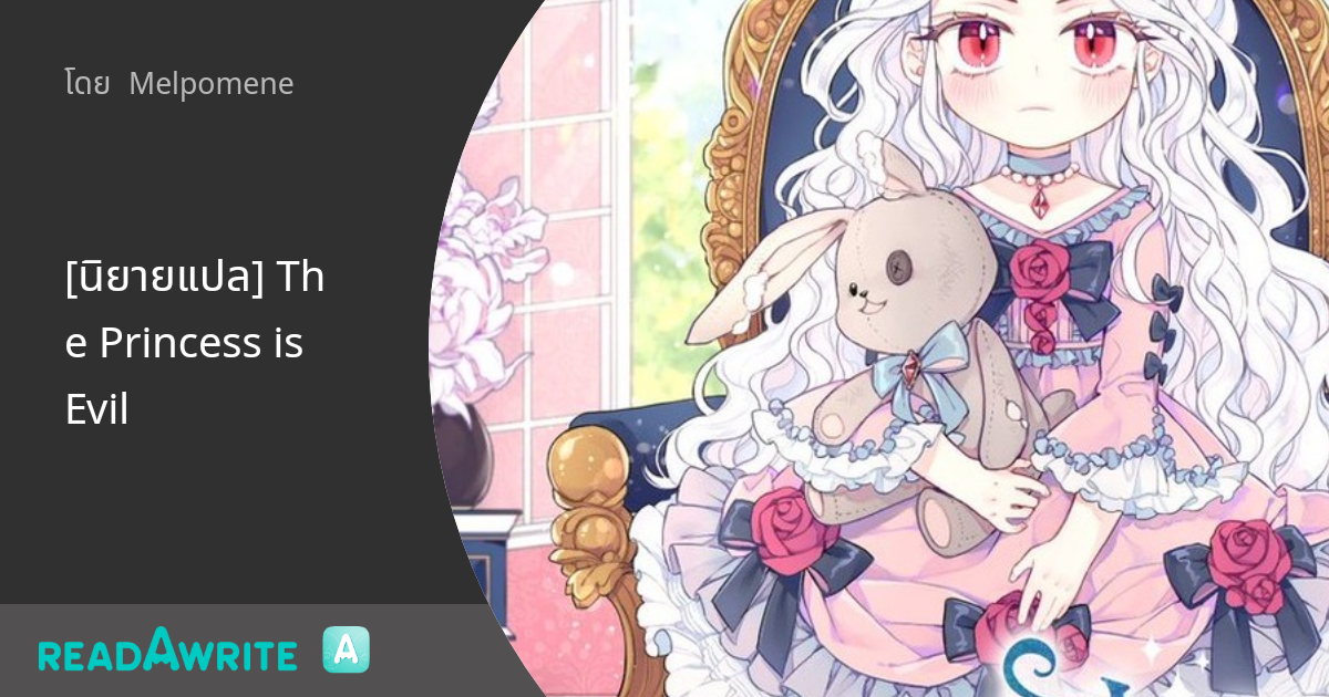 [นิยายแปล] The Princess is Evil - ตอนที่ 1 การกำเนิดของจักรพรรดินีที่