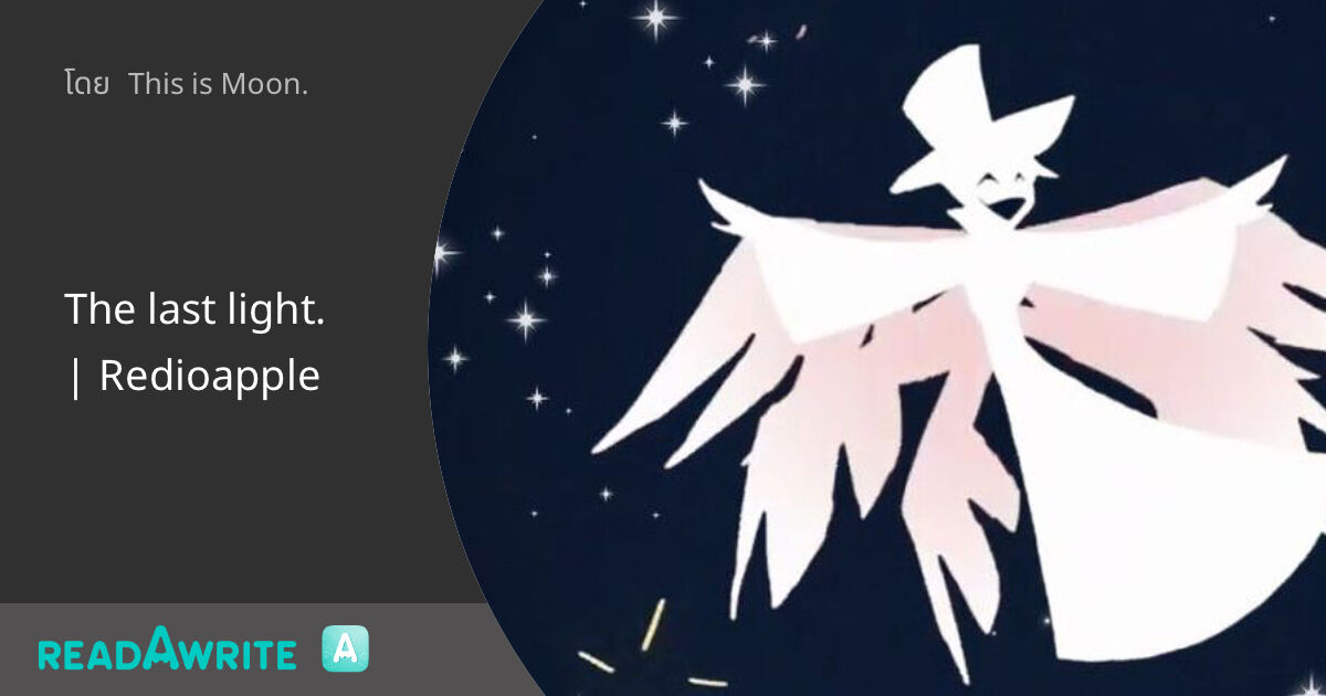 The last light. | Redioapple - 📻🍎| 🔞 : ฟิค Boy Love (แชท)