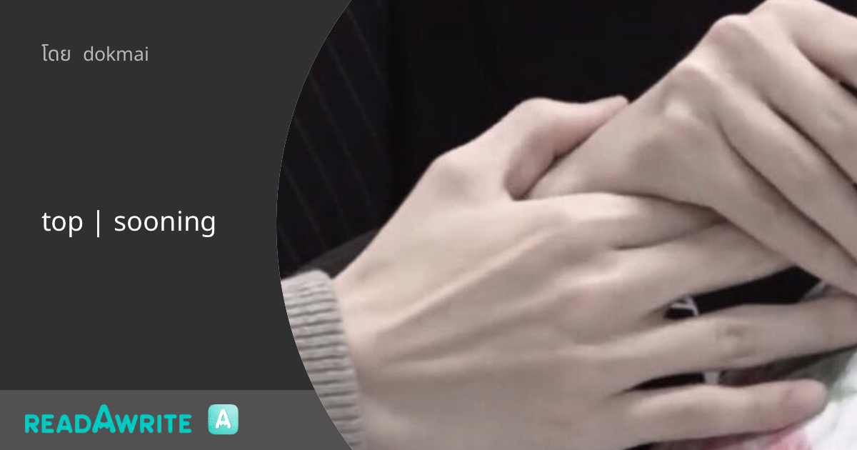 top | sooning: ฟิค Boy Love (แชท)