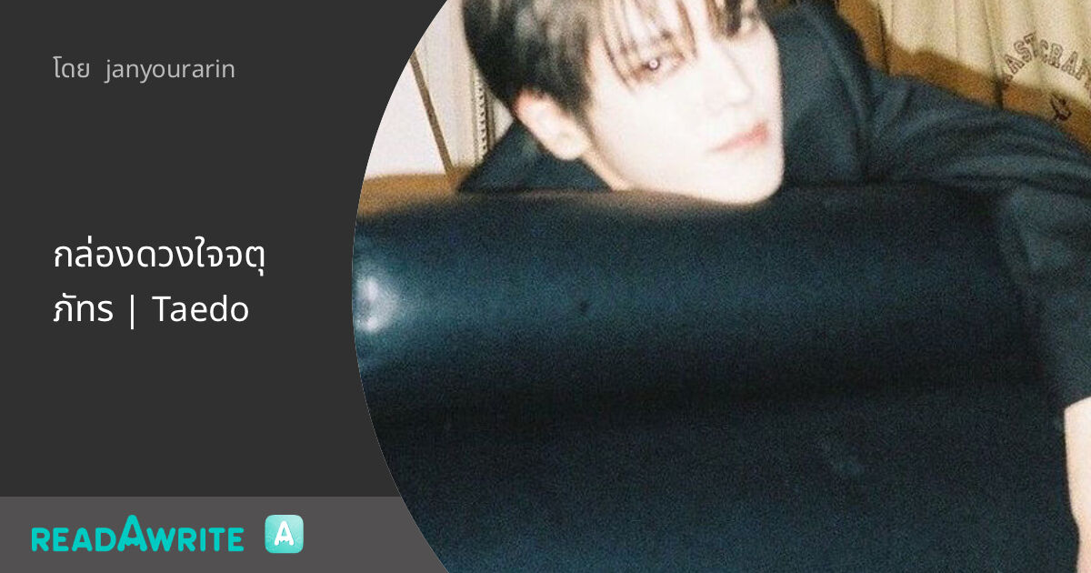 กล่องดวงใจจตุภัทร | Taedo: ฟิค Boy Love (แชท)