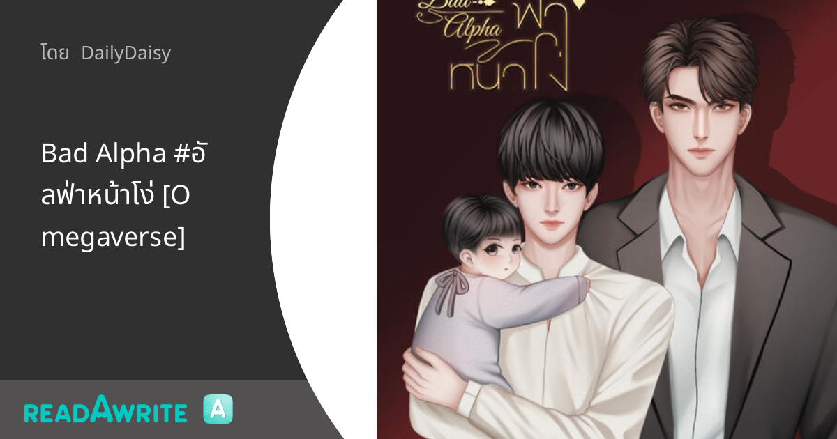 Bad Alpha #อัลฟ่าหน้าโง่ [Omegaverse]: นิยาย Boy Love Lovely Room