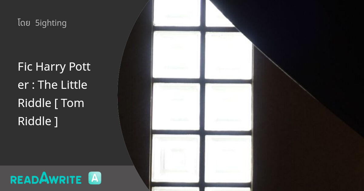 Fic Harry Potter : The Little Riddle [ Tom Riddle ] - 05 : ฟิค Love ...